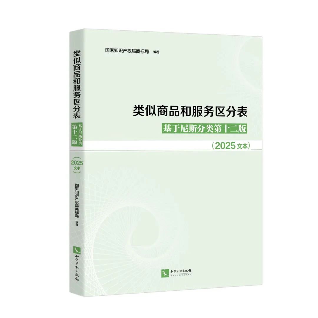 新書推薦 | 2025新版《類似商品和服務區分表——基于尼斯分類第十二版 （2025文本）》