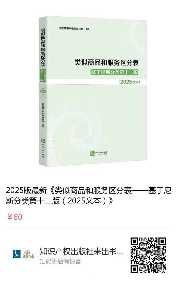 新書推薦 | 2025新版《類似商品和服務區分表——基于尼斯分類第十二版 （2025文本）》