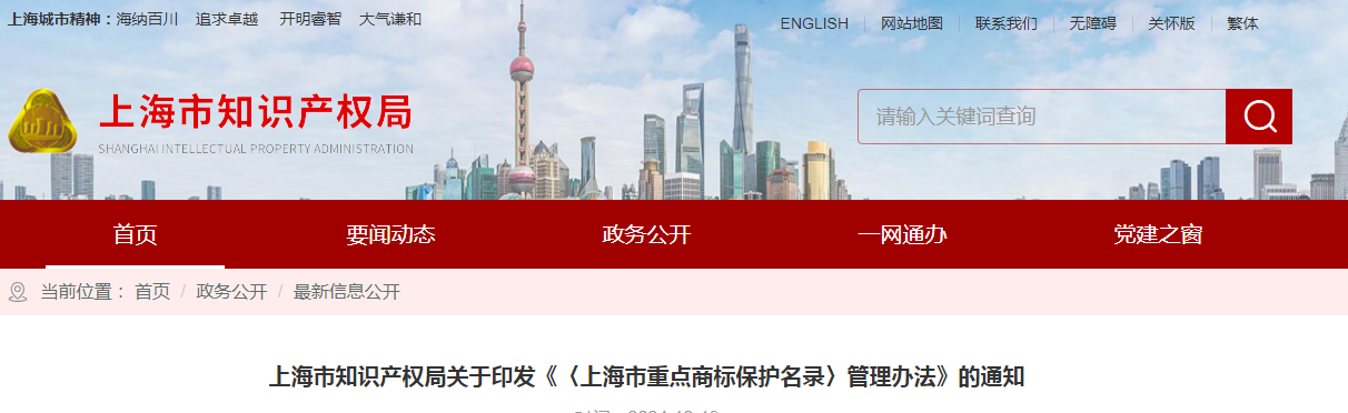 2025.2.1日施行！《〈上海市重點商標保護名錄〉管理辦法》全文發布！