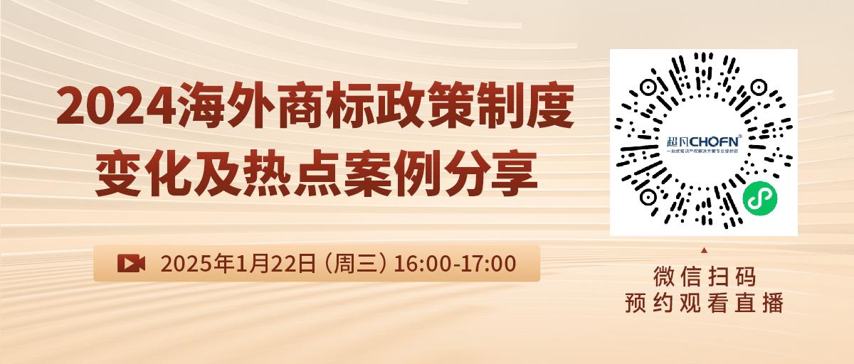 直播預約：2024海外商標政策制度變化及熱點案例分享