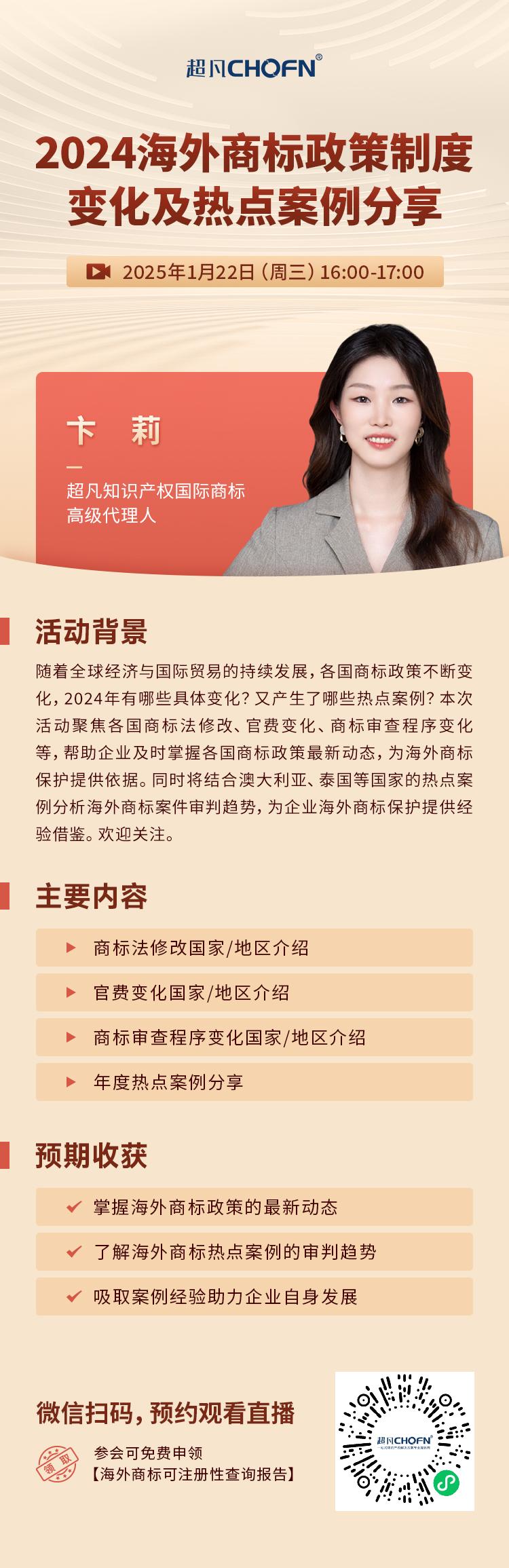 直播預約：2024海外商標政策制度變化及熱點案例分享