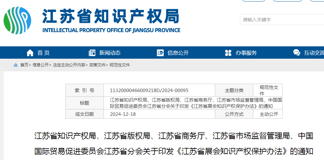 2025.2.1日起施行！《江蘇省展會知識產權保護辦法》全文發布！