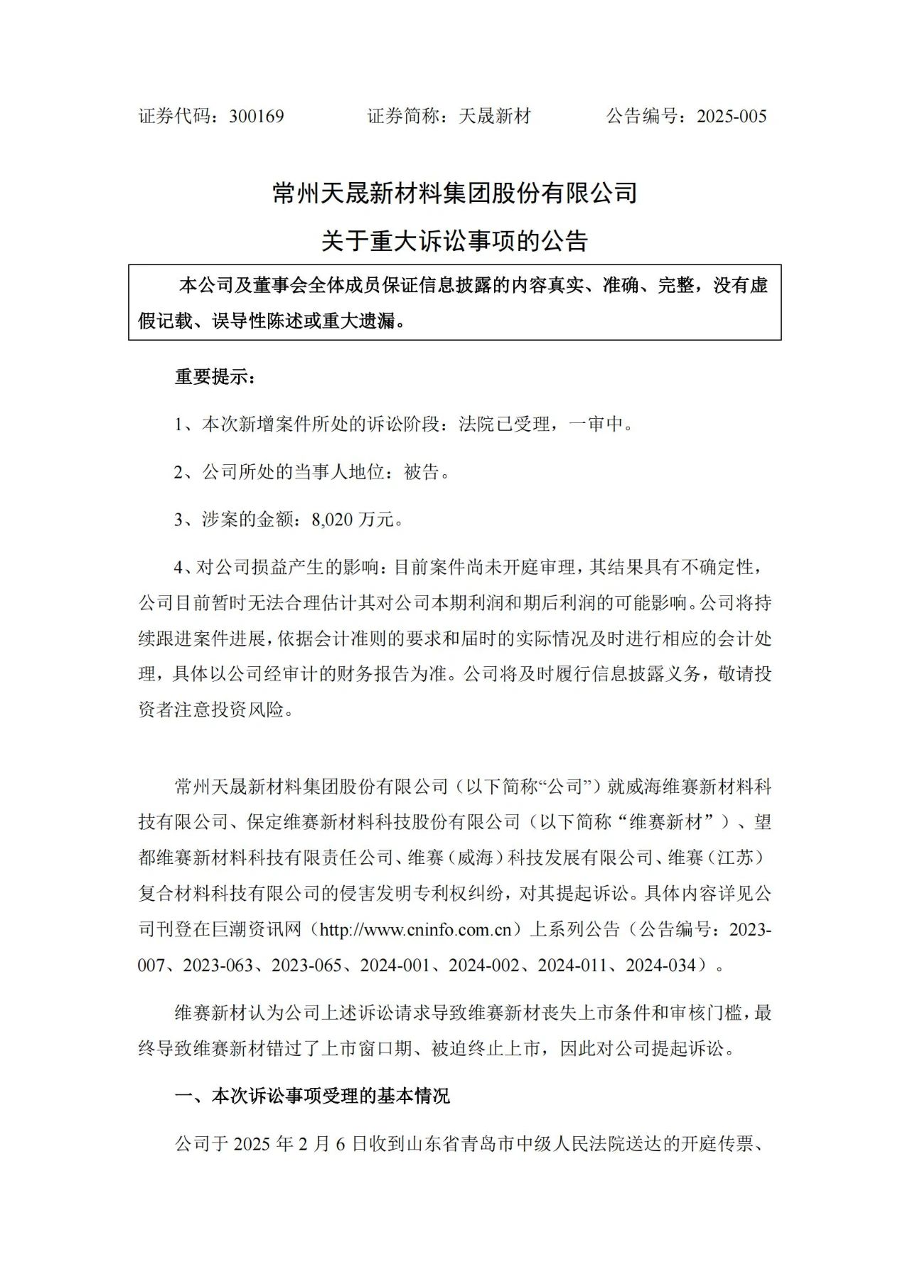 9860萬專利訴訟攪黃IPO？維賽新材索賠8020萬以惡意訴訟之由反擊天晟新材