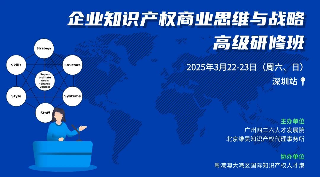 開始報名！企業知識產權商業思維與戰略高級研修班【深圳站】