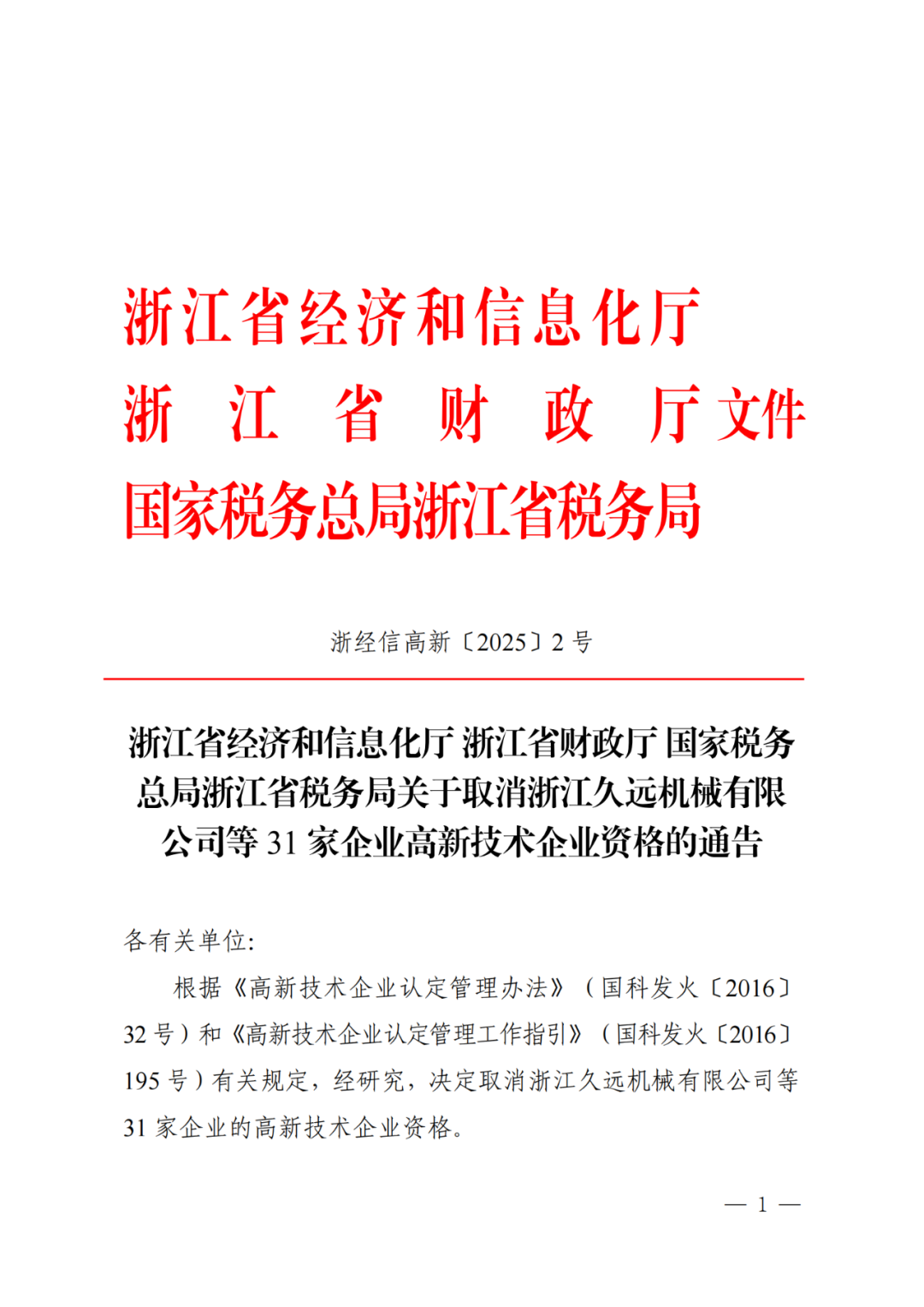 2025年！695家企業被取消企業高新技術資格｜附名單