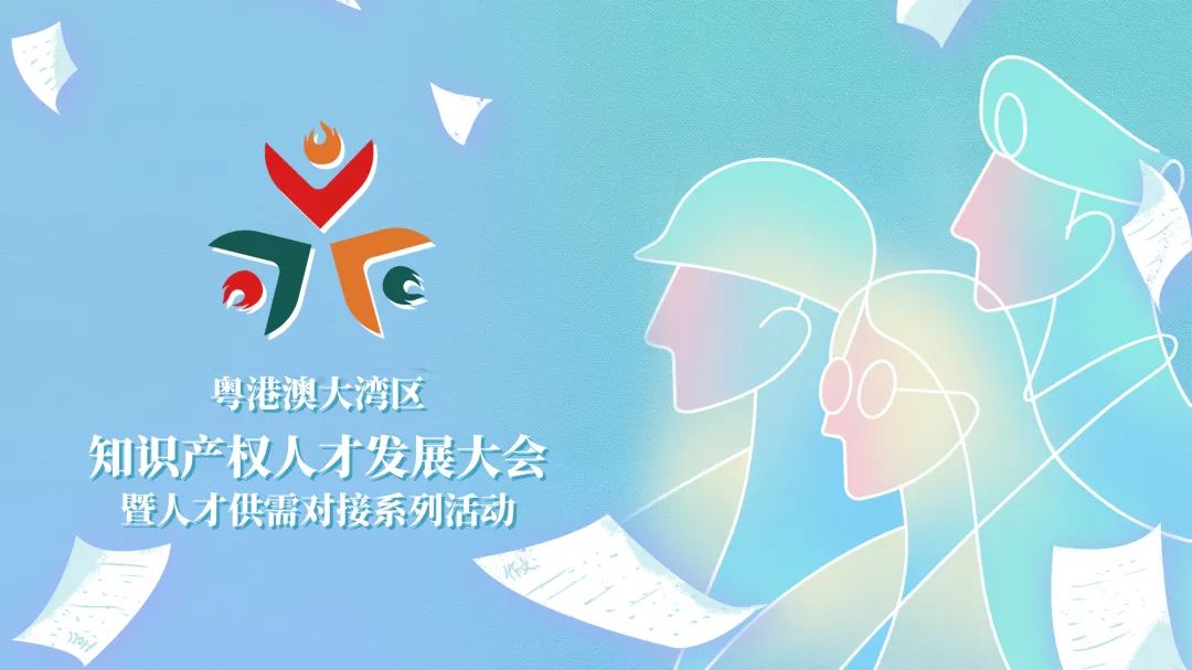 2025知識產權人才發展大會啟動：大灣區創新引擎待燃