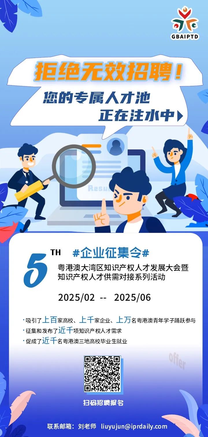 2025知識產權人才發展大會啟動：大灣區創新引擎待燃
