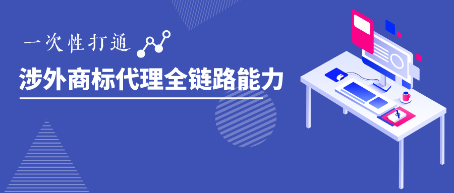 涉外商標代理能力突圍｜2025系列高級研修班開啟！