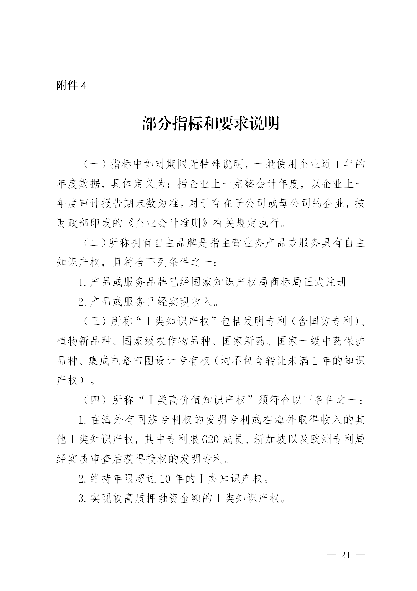 知識產權數量納入專精特新“小巨人”企業和創新型中小企業認定標準│附通知