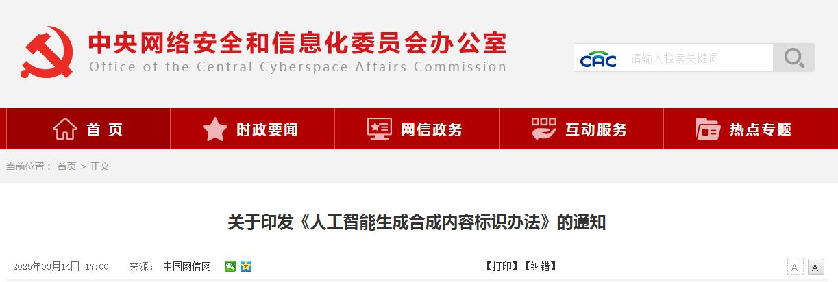 2025.9.1日起施行！《人工智能生成合成內容標識辦法》全文發布