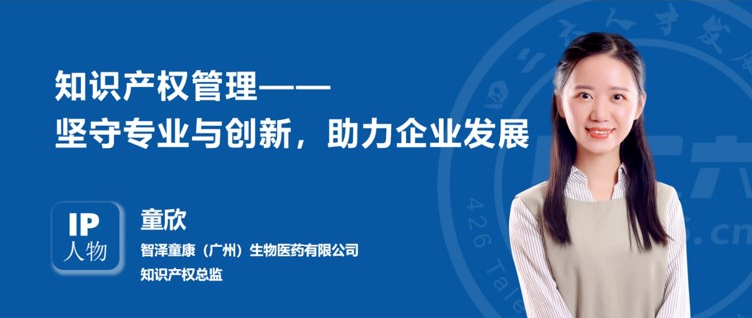IP人物 | 童欣：知識產權管理——堅守專業與創新，助力企業發展