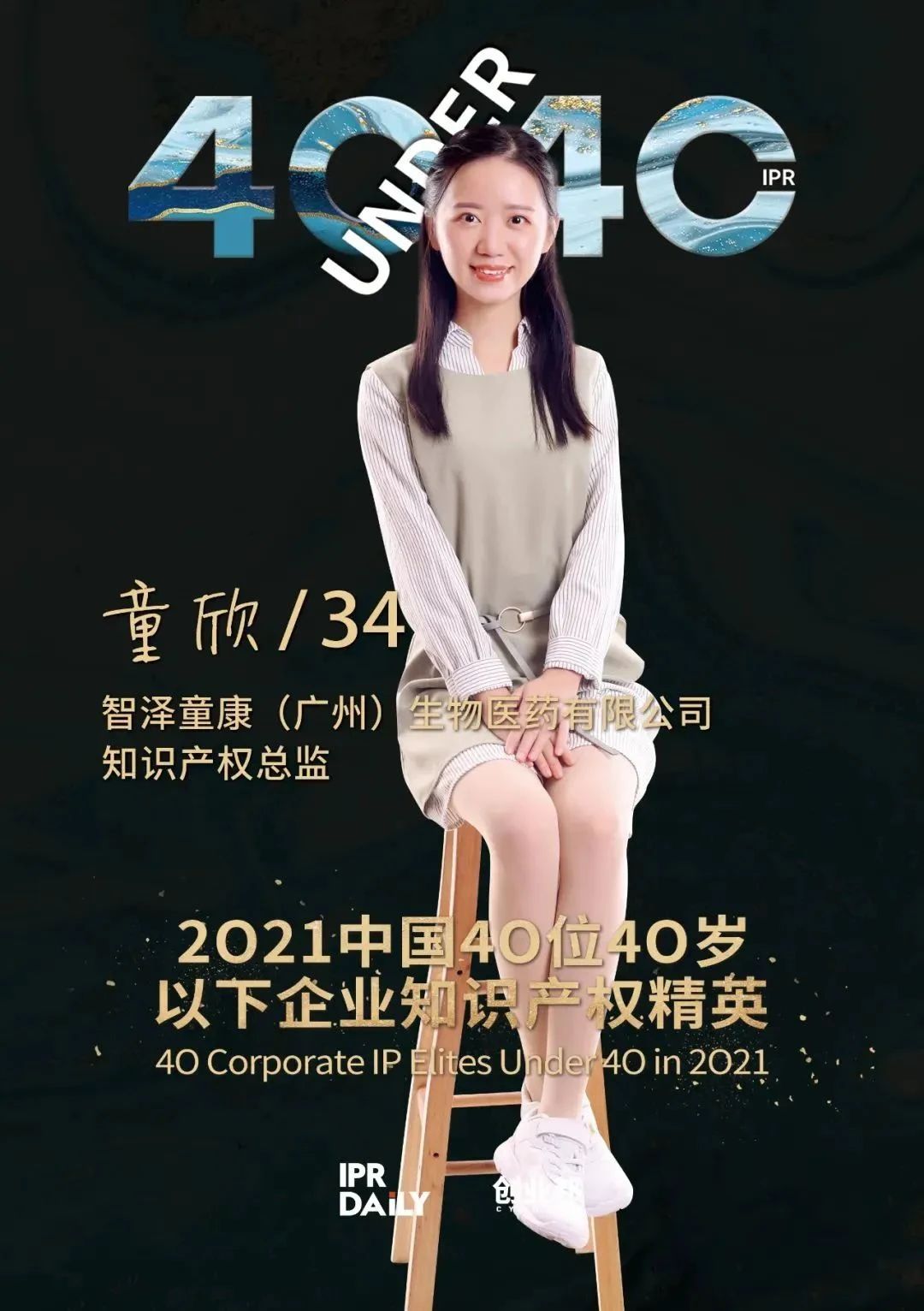 IP人物 | 童欣：知識產權管理——堅守專業與創新，助力企業發展