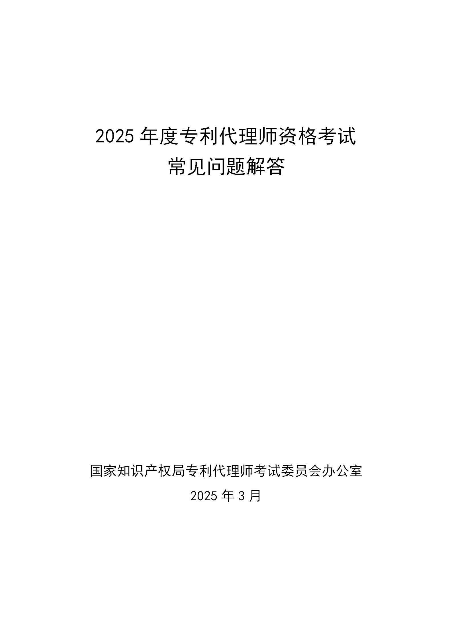 2025年專利代理師資格考試常見問題解答，你關心的都在這里！