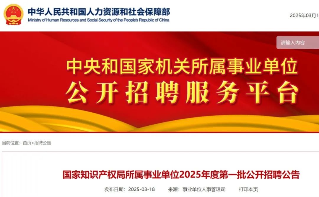 '聘！國家知識產權局所屬事業單位2025年度招聘「工作人員35名」'
