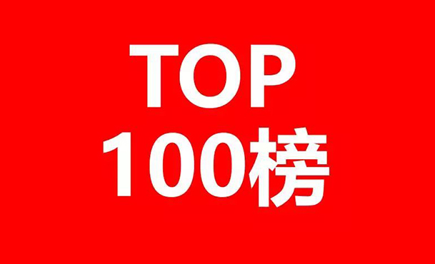 2024年更新！中國高校專利轉讓排行榜（TOP100）
