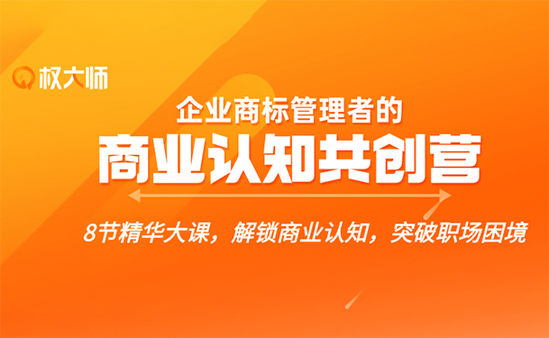 解鎖商業認知，突破職場困境，這個【企業商標管理者的商業認知共創營】你不能錯過！