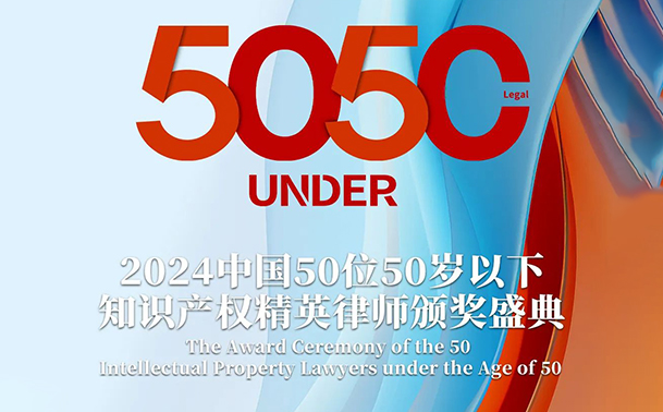 報名持續中！尋找“50位50歲以下知識產權精英律師”