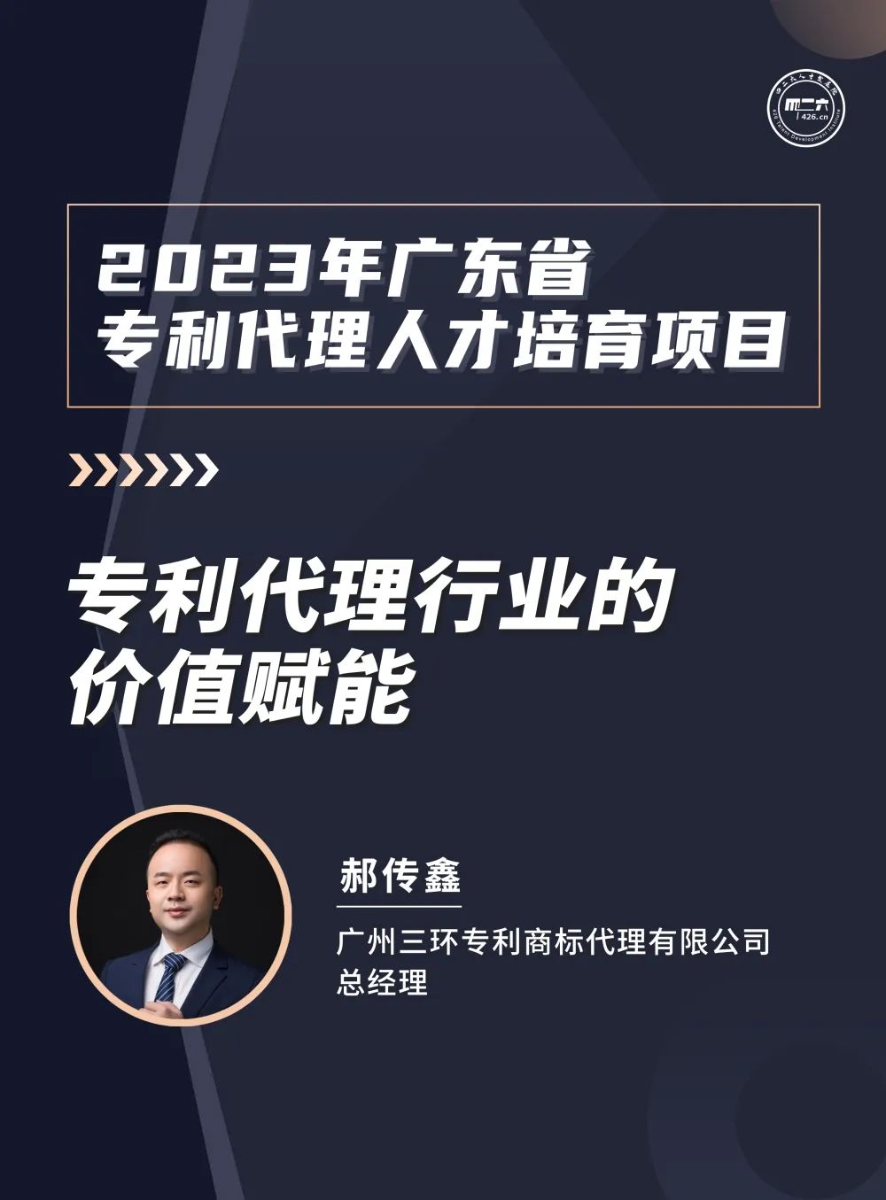 第一講：《生物醫藥行業知識產權從業人員能力提升公益培訓班》