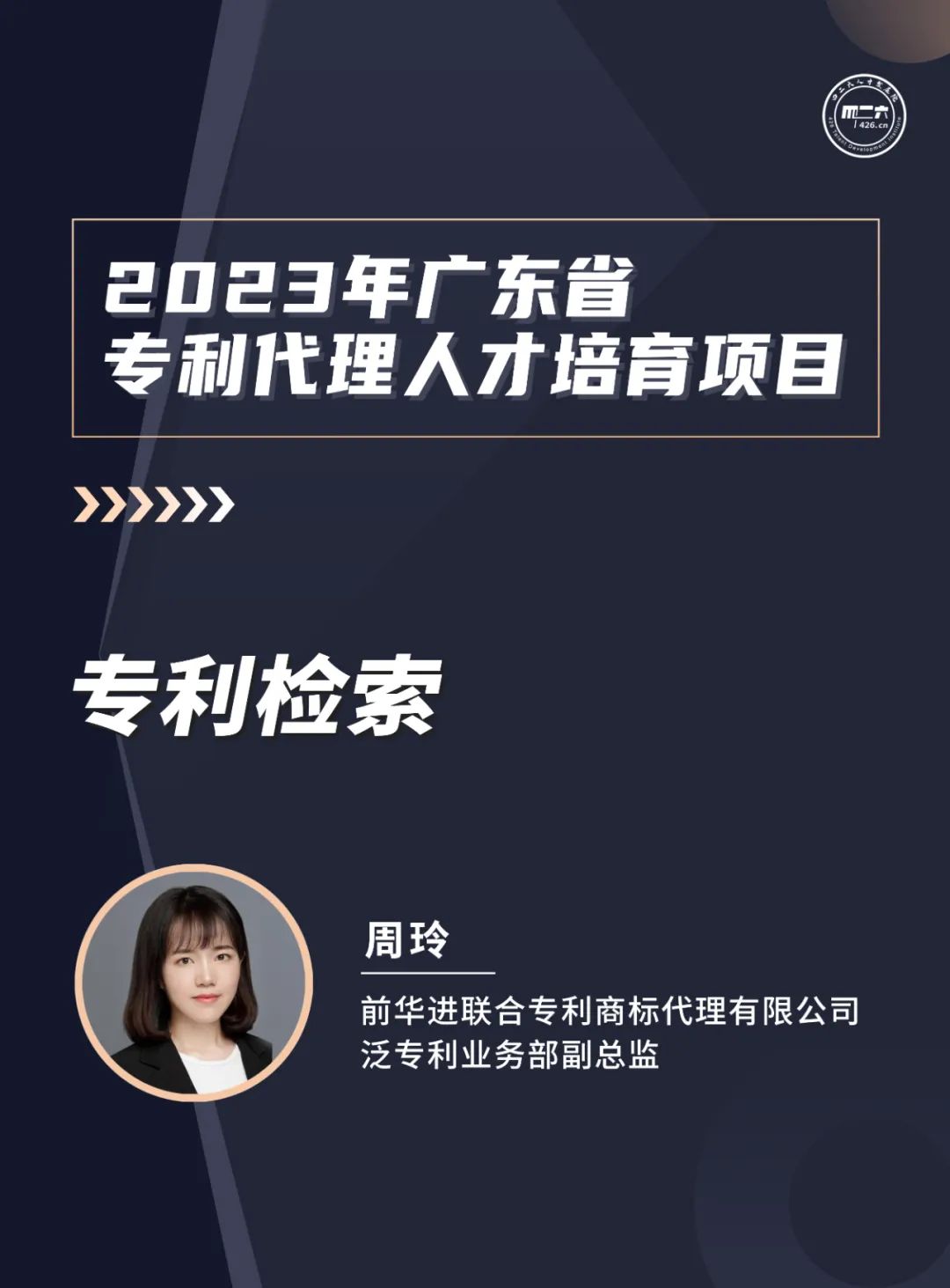 第四講：《知識產權金融創新培訓活動》