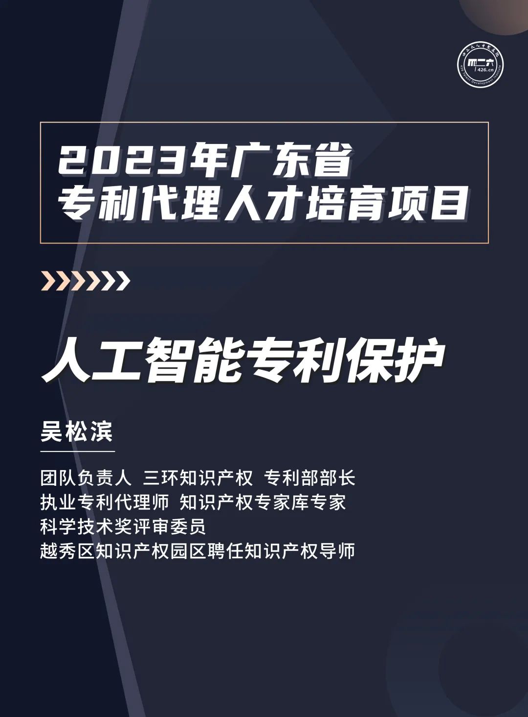 第六講：《粵港澳大灣區新能源行業知識產權從業人員能力提升培訓班》