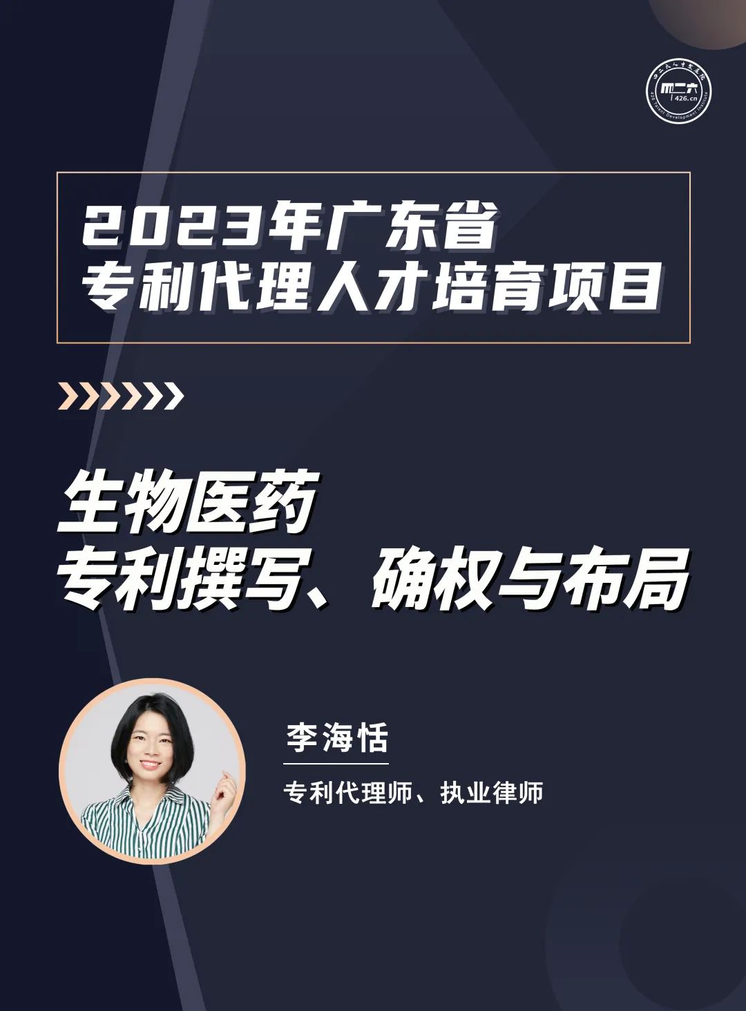 第七講：《粵港澳大灣區半導體行業知識產權從業人員能力提升培訓班》