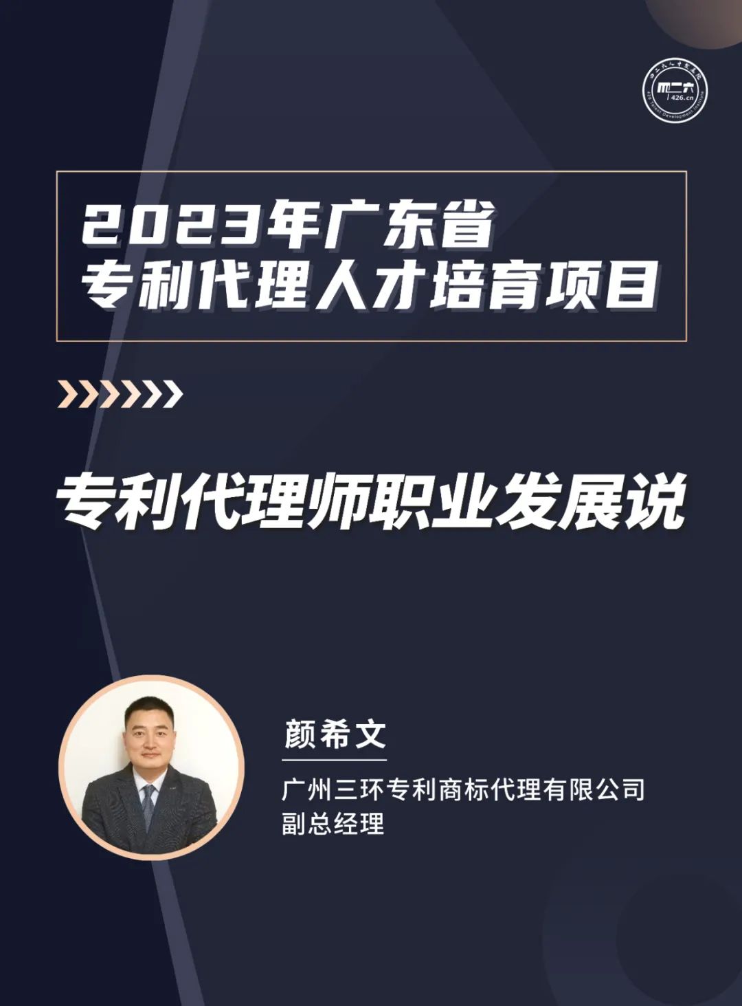 第八講：《專利信息分析從業人員服務能力提升班》