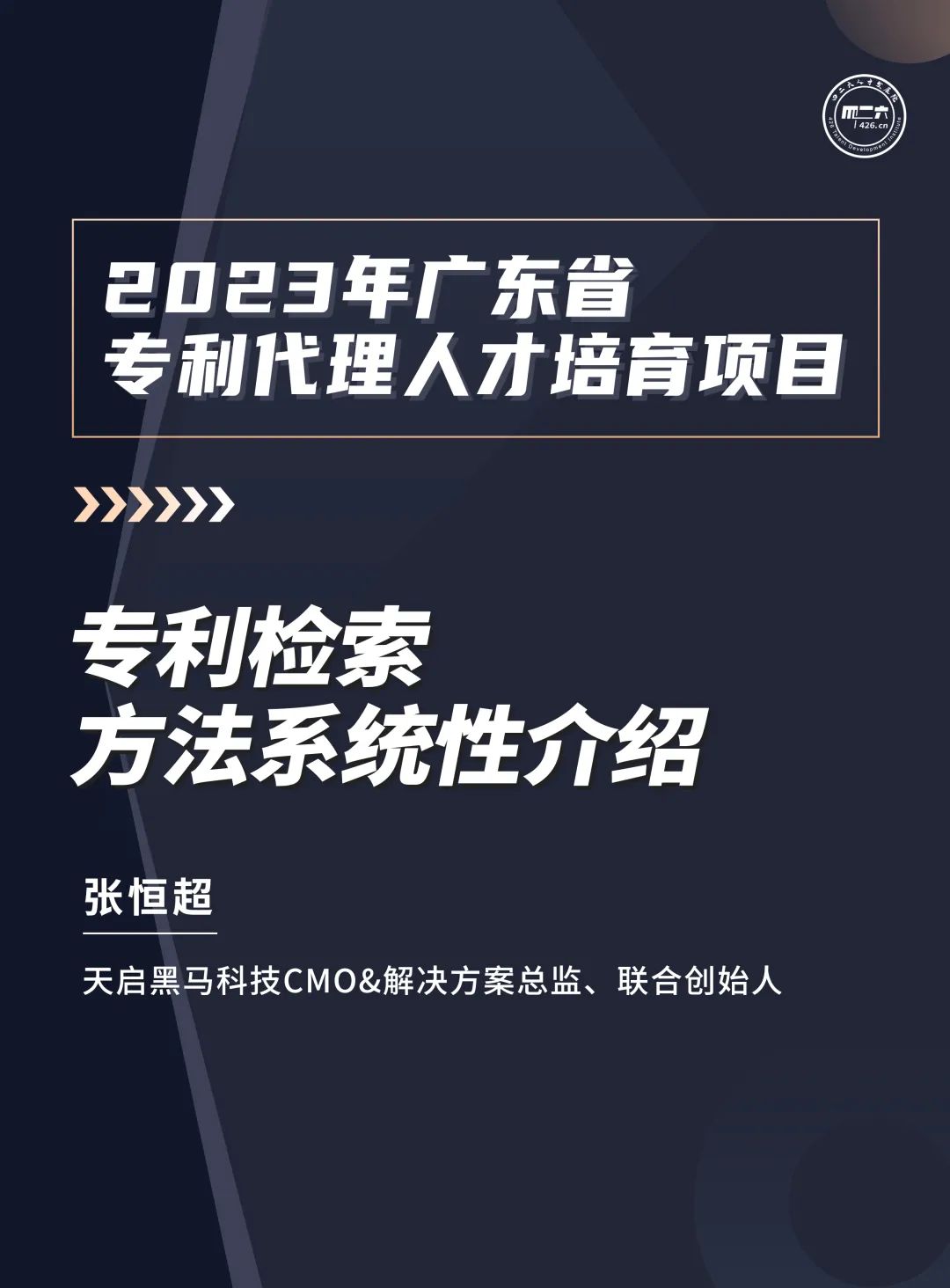 第九講：《國際技術經理人培訓班》