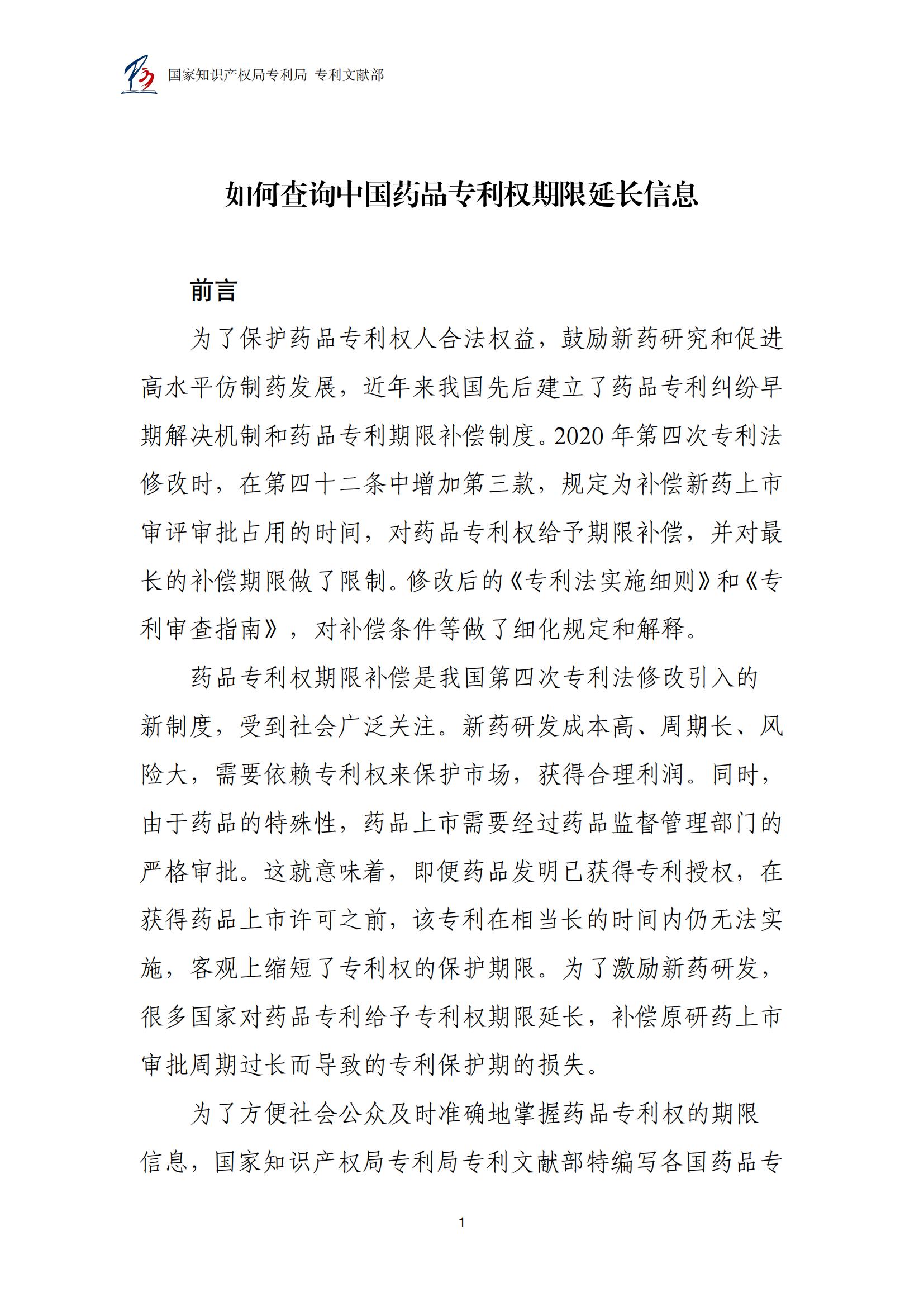 各國藥品專利權期限延長信息查詢匯編_01