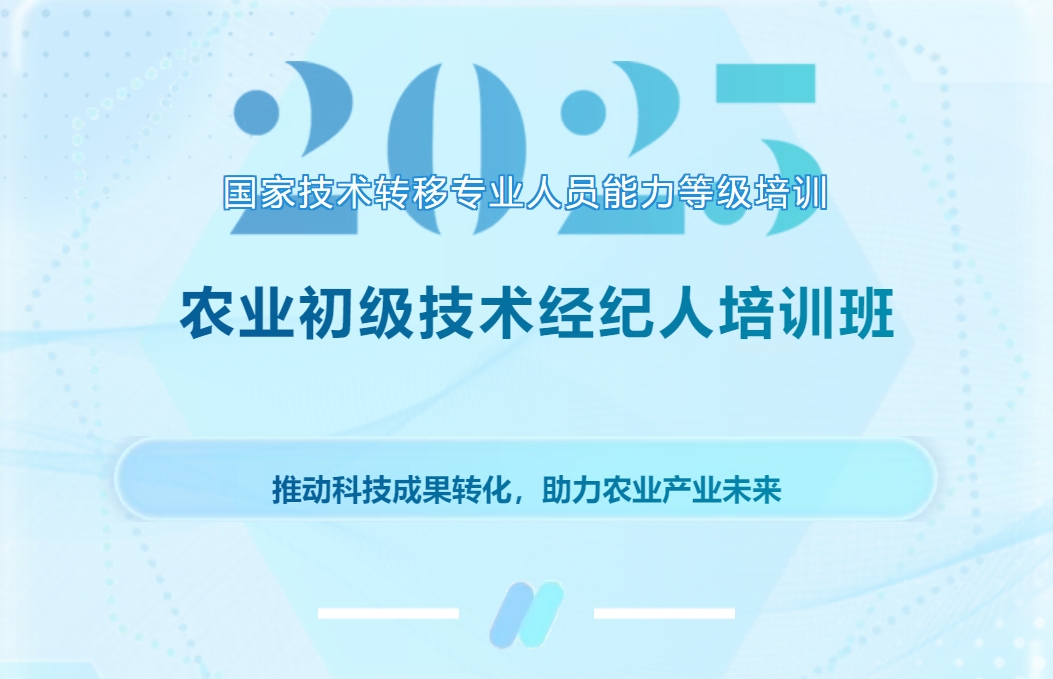 報名倒計時！2025國家技術轉移專業人員能力等級培訓農業初級技術經紀人培訓班沖刺進行時！