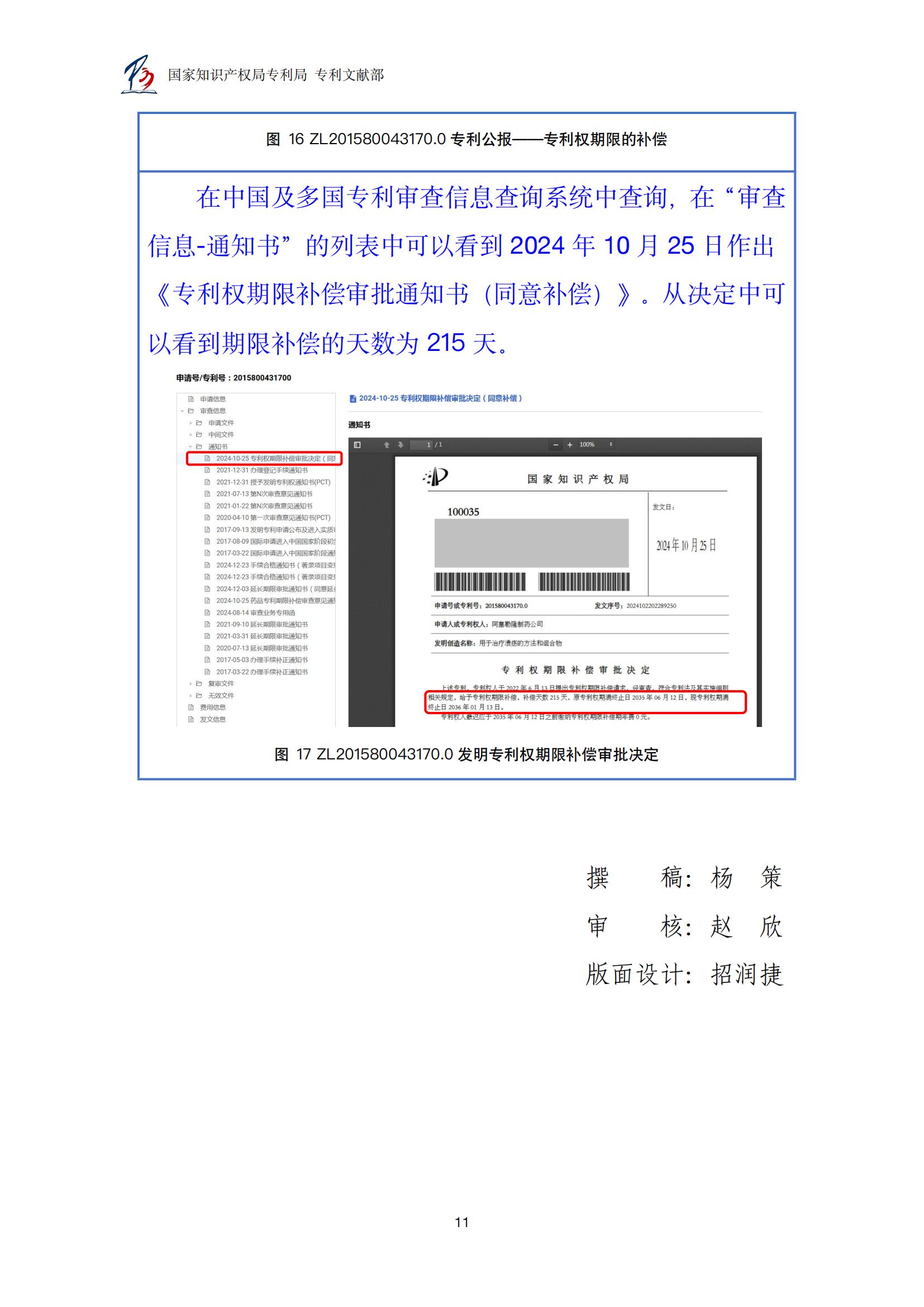 各國藥品專利權期限延長信息查詢匯編_11