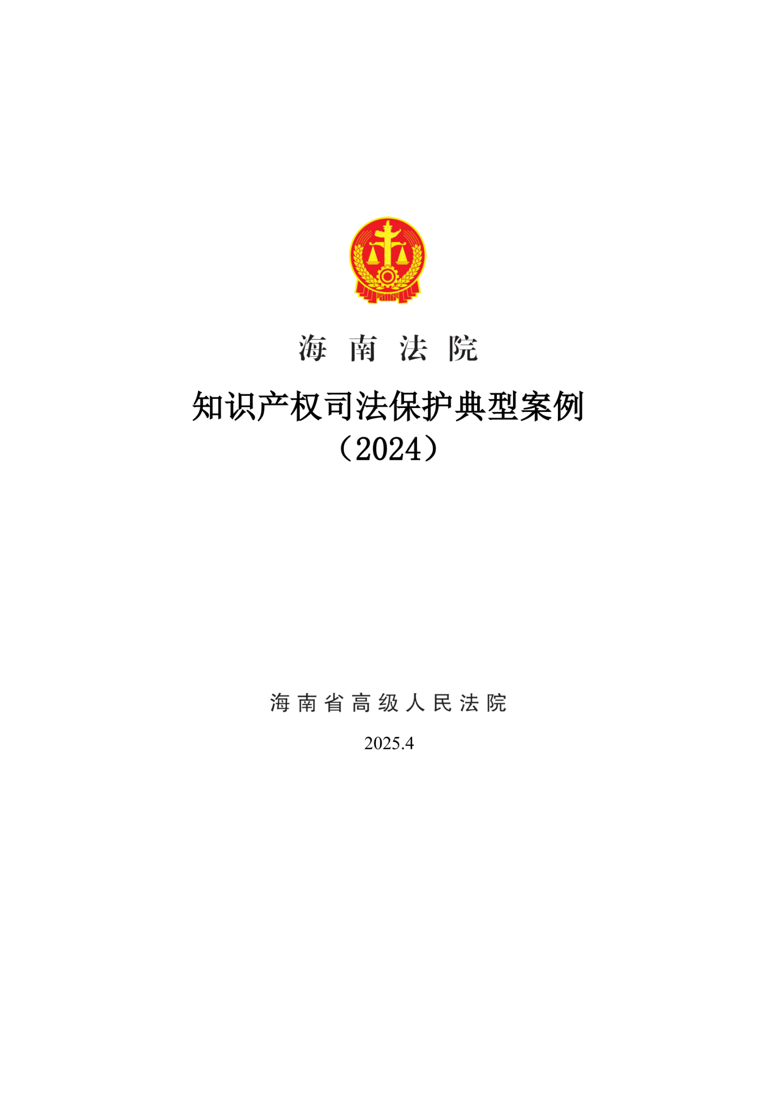 2024年度海南法院知識產權典型案例_01