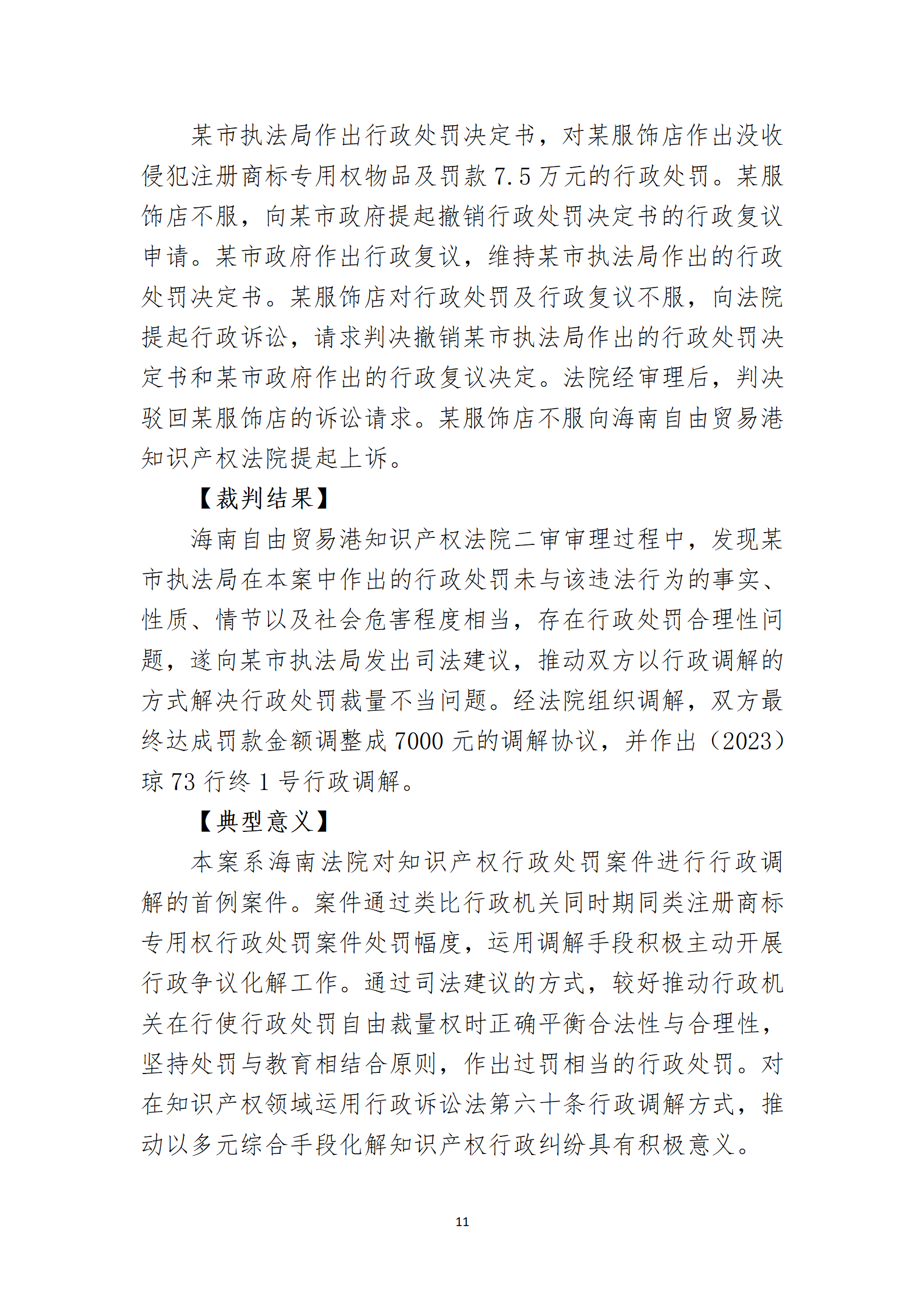 2024年度海南法院知識產權典型案例_13