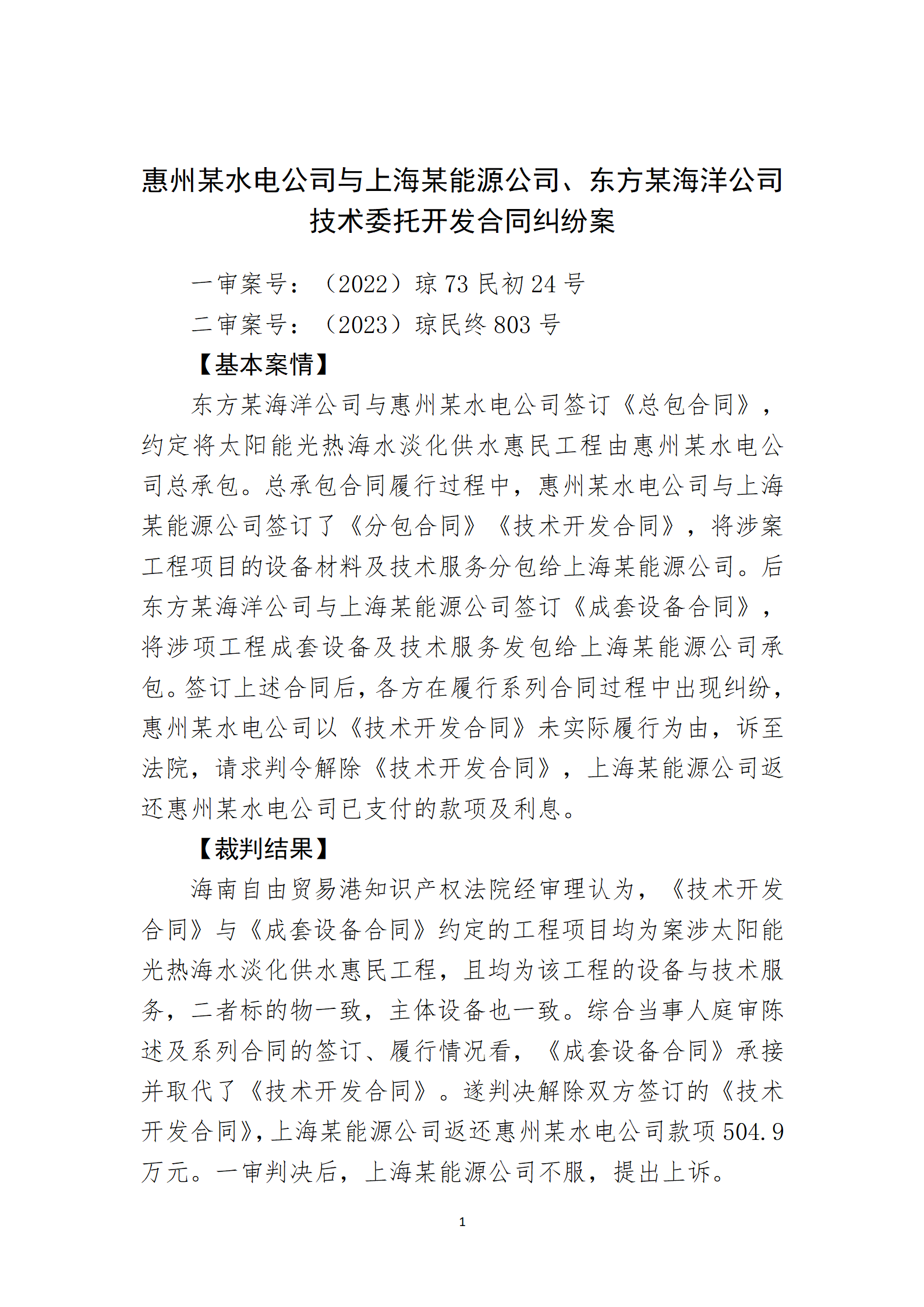 2024年度海南法院知識產權典型案例_03