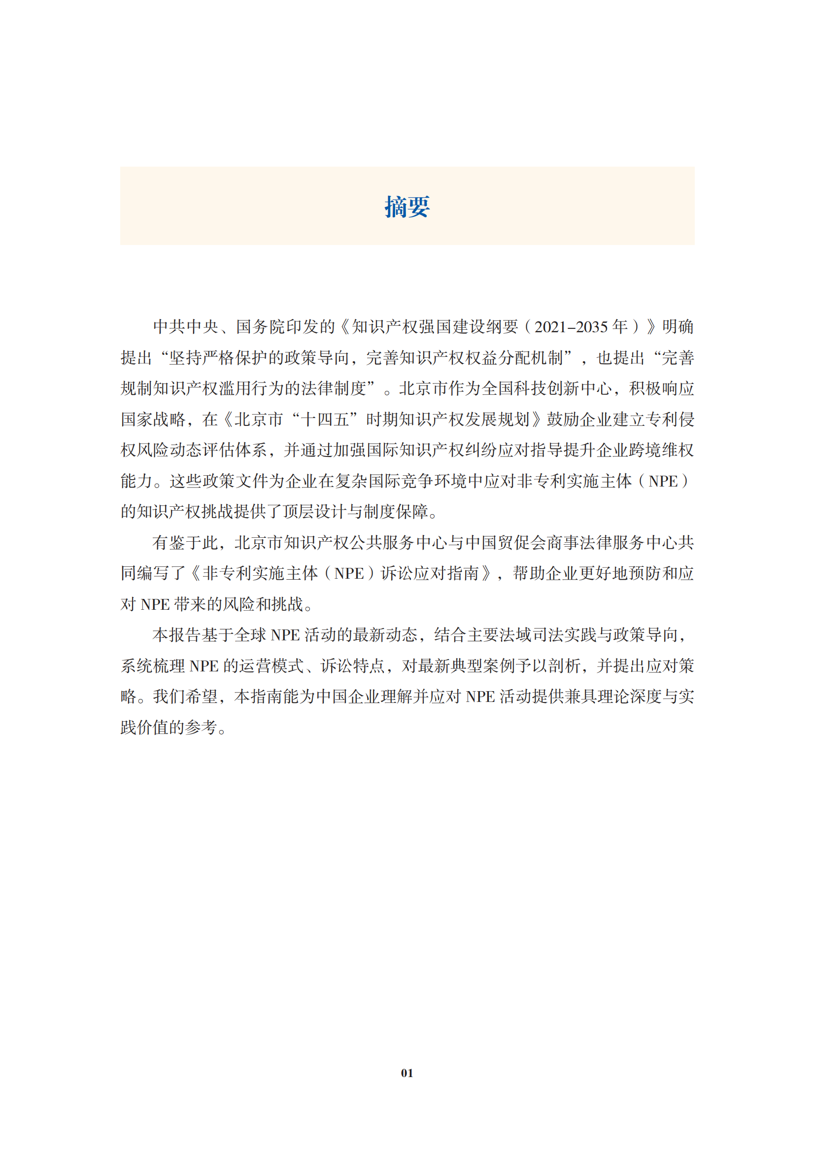 非專利實施主體（NPE）訴訟應對指南_04