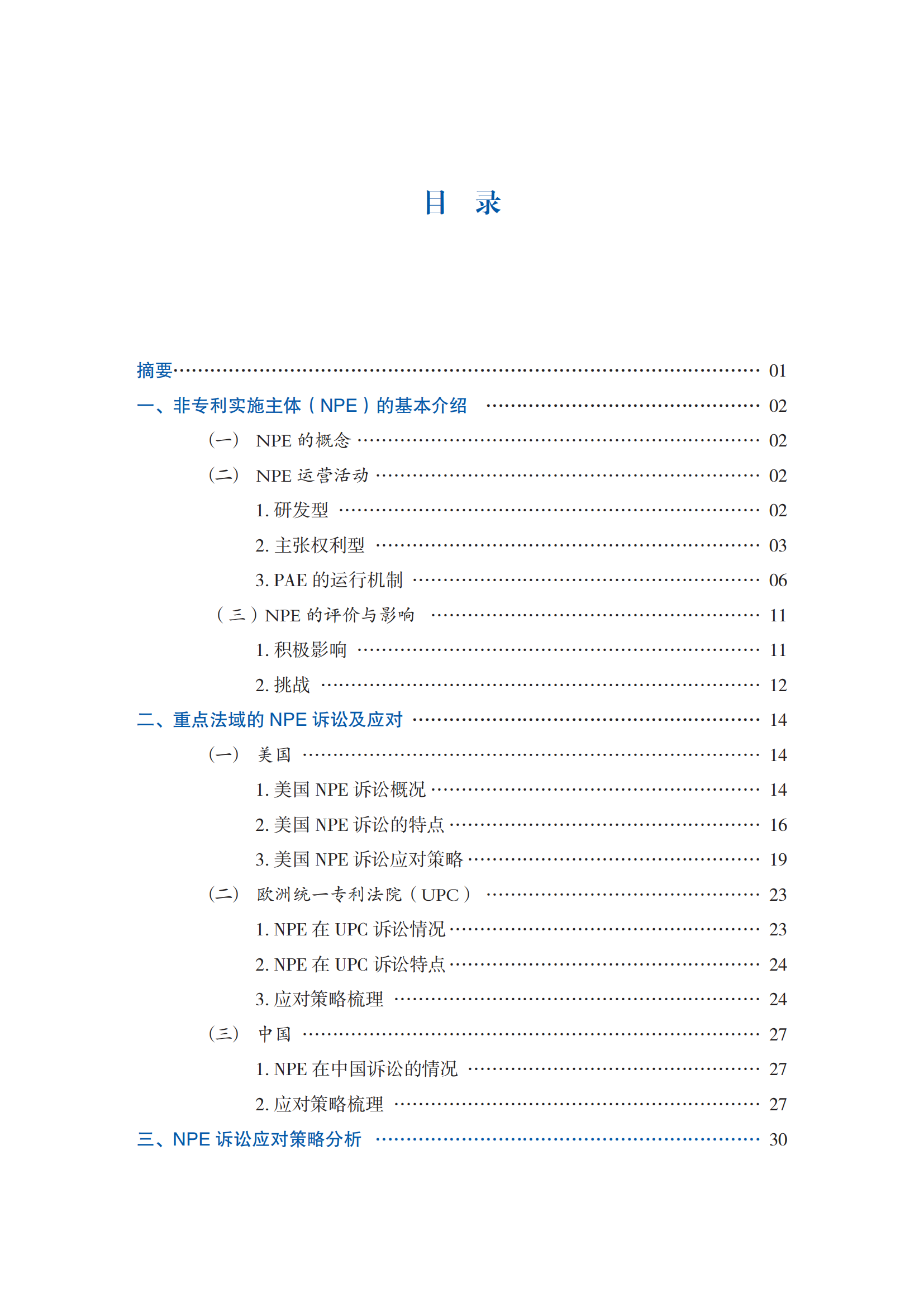 非專利實施主體（NPE）訴訟應對指南_02