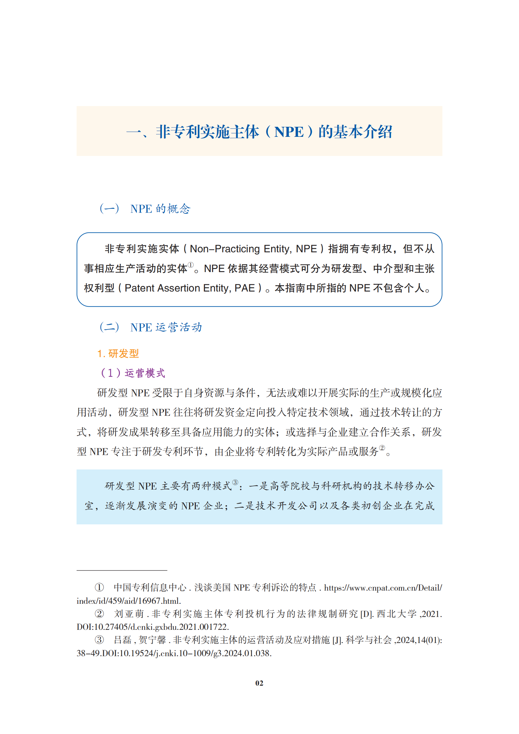 非專利實施主體（NPE）訴訟應對指南_05