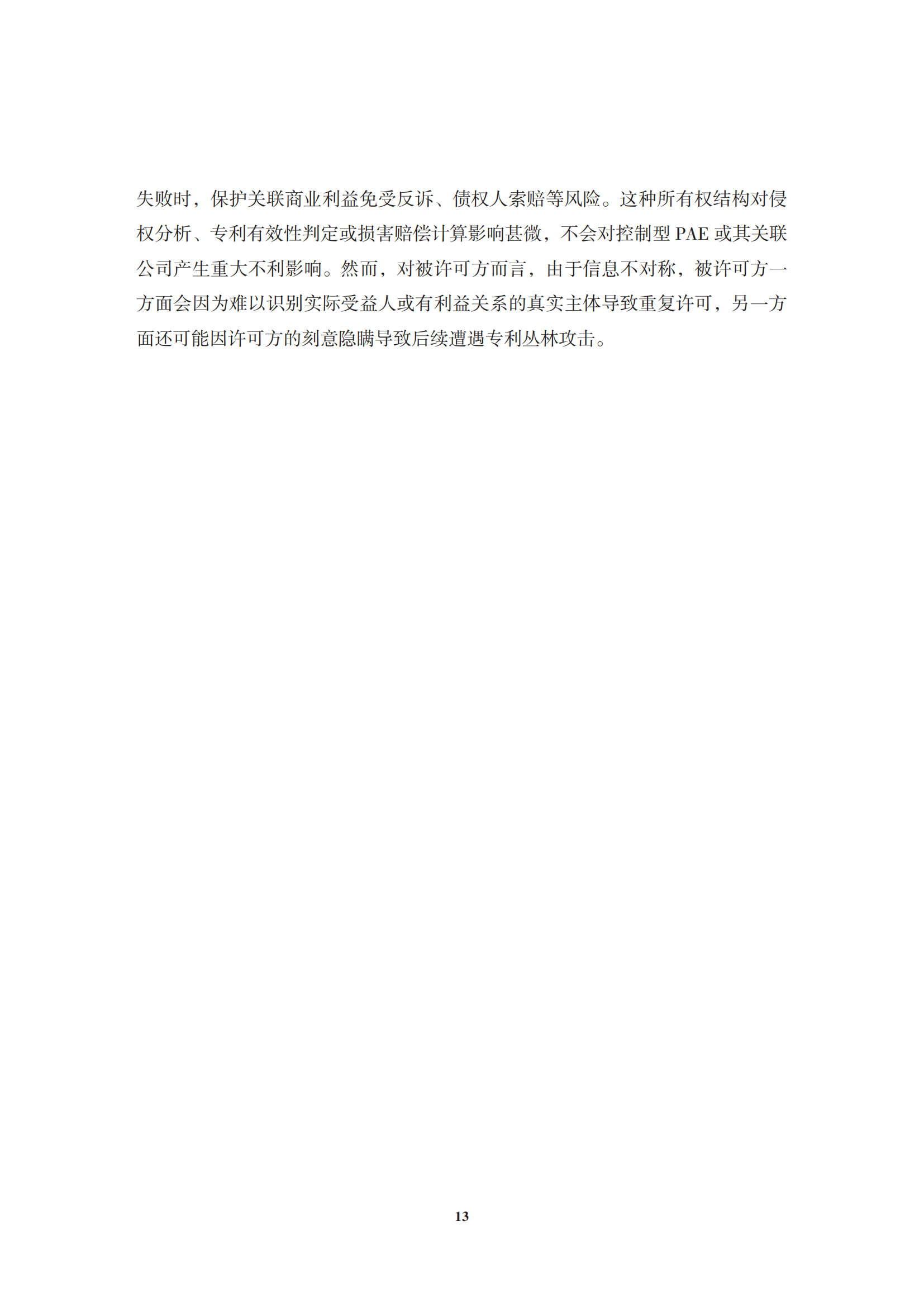 非專利實施主體（NPE）訴訟應對指南_16