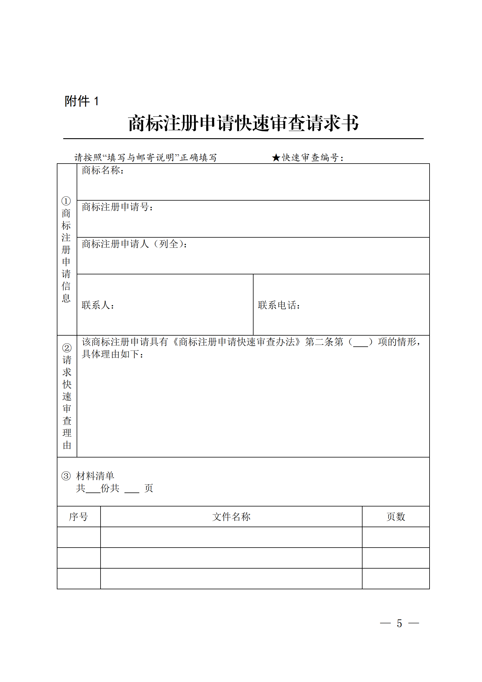 商標注冊申請快速審查辦法_05