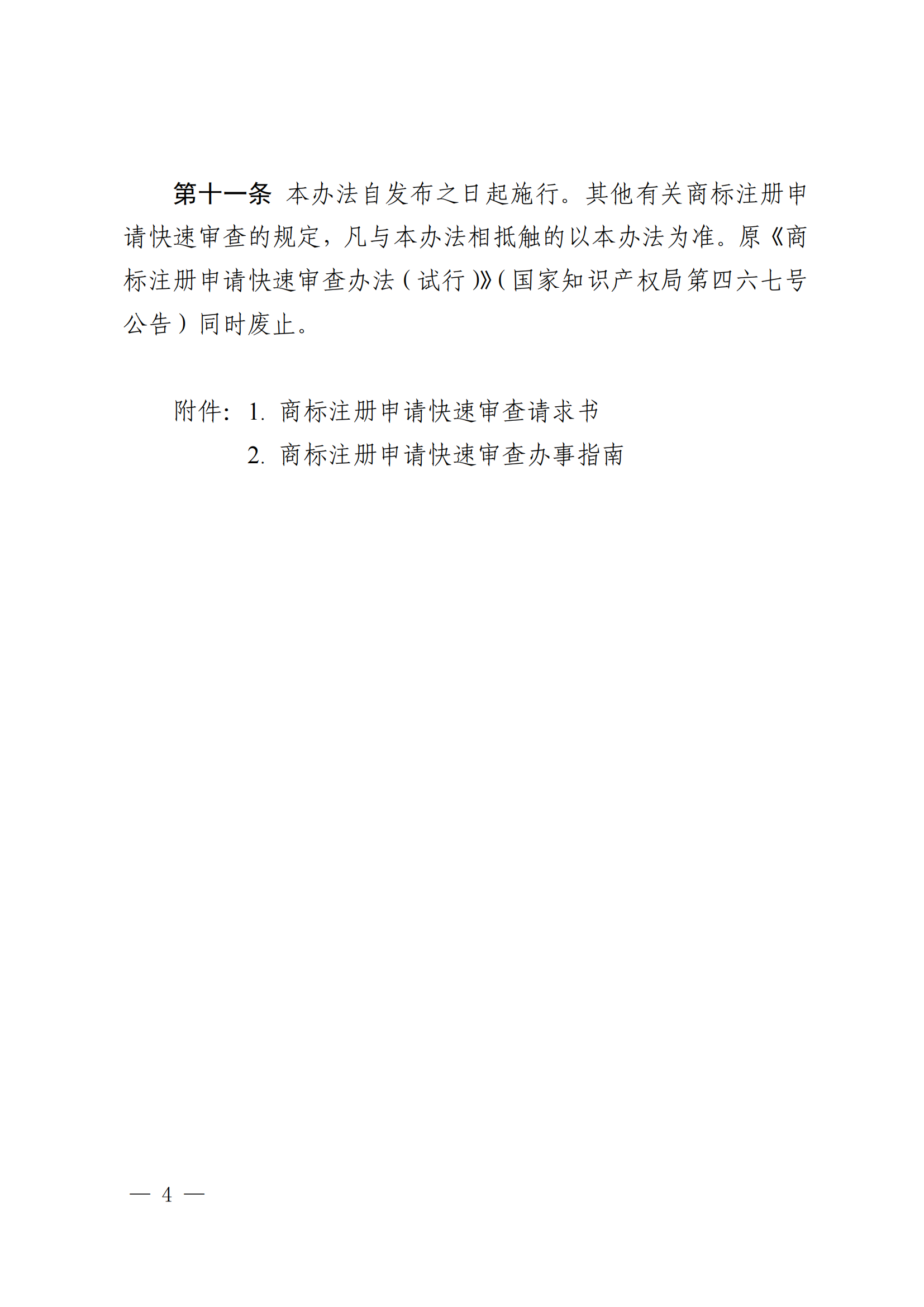 商標注冊申請快速審查辦法_04