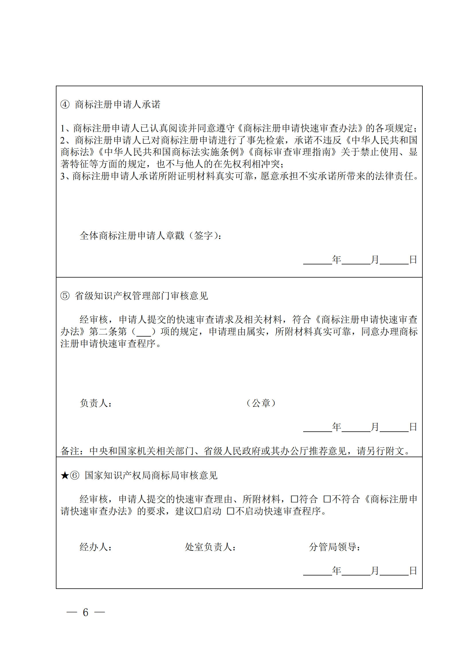 商標注冊申請快速審查辦法_06