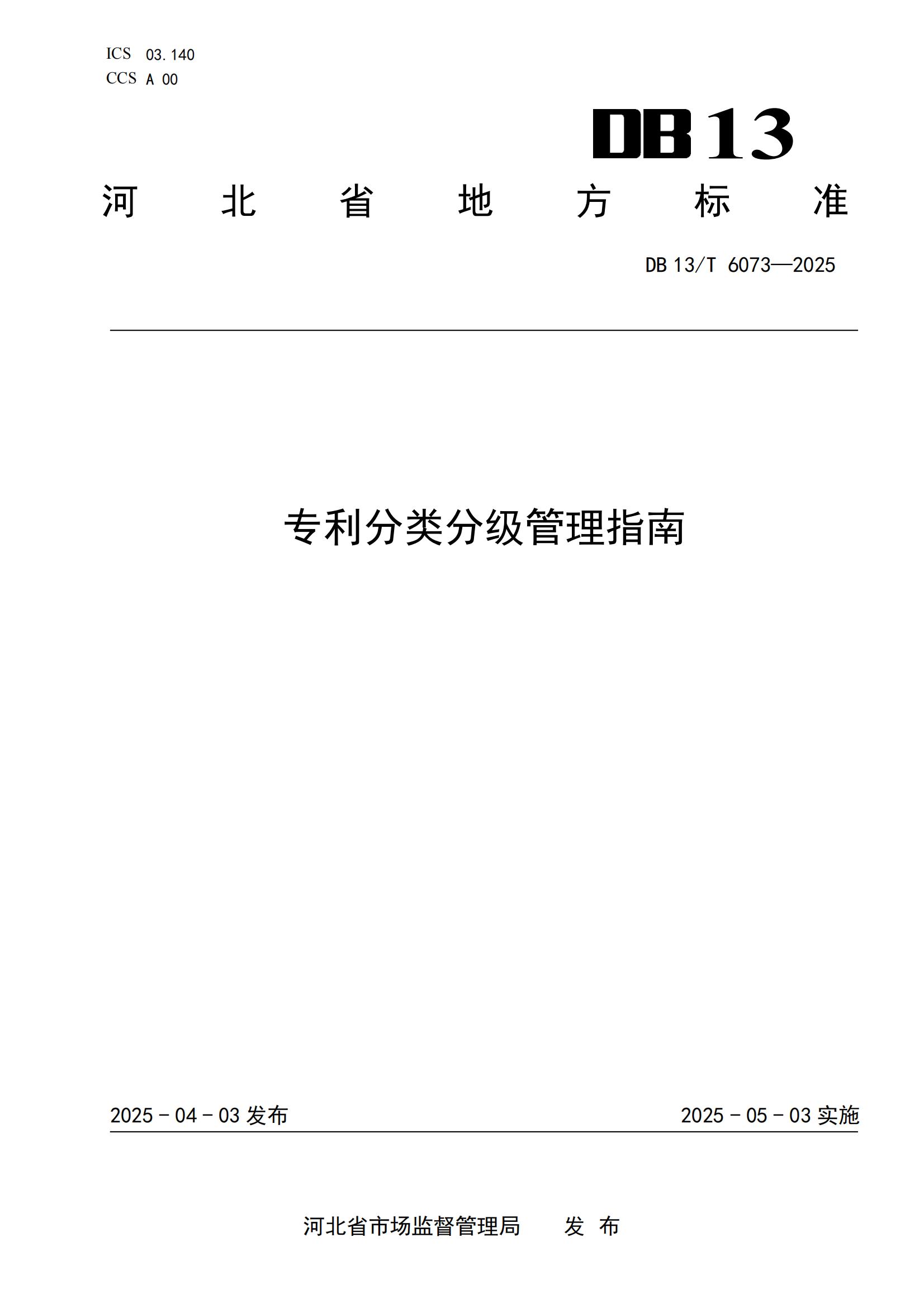 6073-專利分類分級管理指南_01