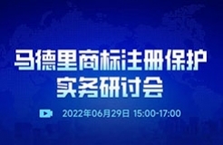 直播預約 | 馬德里商標注冊保護實務研討會