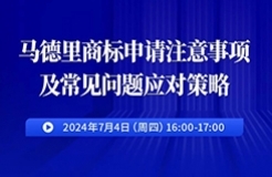 馬德里商標申請注意事項及常見問題應對策略！