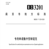 《專利申請集中預審規范》地方標準全文發布！ 