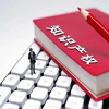 不誠信訴訟行為對確定維權合理開支的影響 