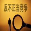 趙燁：在雄心、爭議與妥協中探尋，評新《反不正當競爭法》第十五條“優勢地位”條款的十年流變與未來 