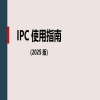 《國際專利分類使用指南（2025版）》全文發布！ 