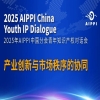 報名開啟 | 2025年AIPPI中國分會青年知識產權對話會 