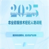 報名倒計時！2025國家技術轉移專業人員能力等級培訓農業初級技術經紀人培訓班沖刺進行時！ 