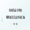國知局發布《各國藥品專利權期限延長信息查詢匯編》第一篇！ 